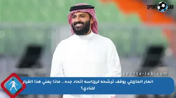 أنمار الحائلي يوقف ترشحه لرئاسة اتحاد جدة.. ماذا يعني هذا القرار للنادي؟